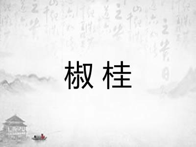 椒桂