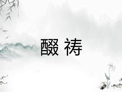 醊祷