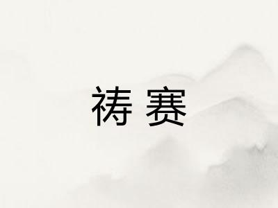 祷赛