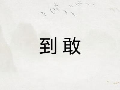 到敢 到敢