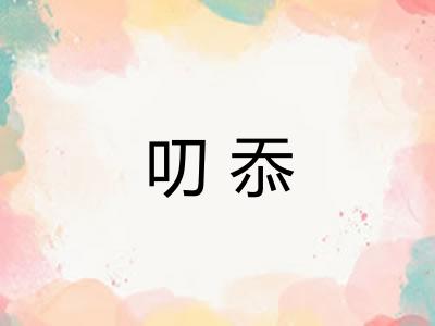 叨忝