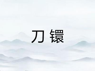 刀镮