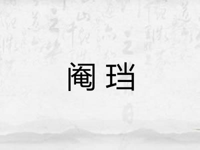 阉珰