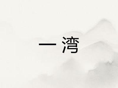 一湾