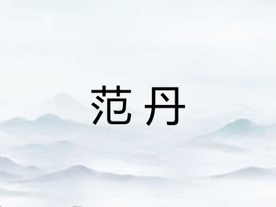 范丹