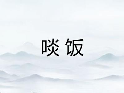 啖饭