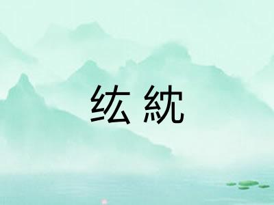 纮紞
