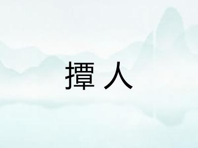 撢人