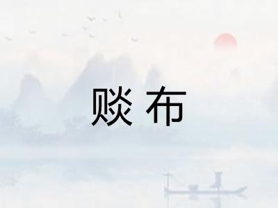 赕布