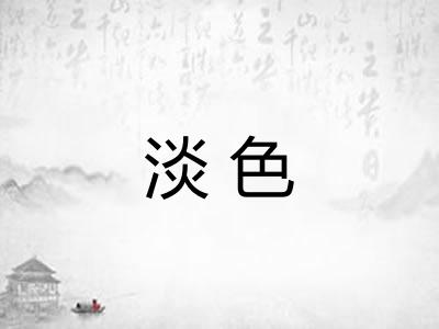 淡色