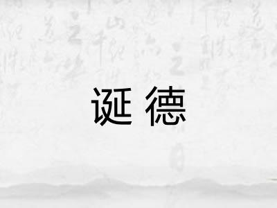 诞德