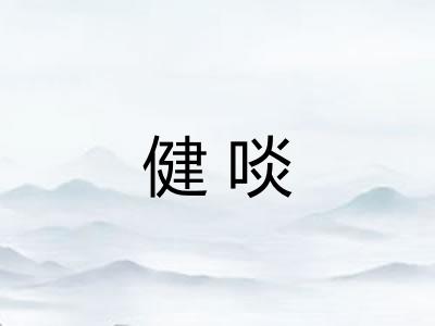 健啖