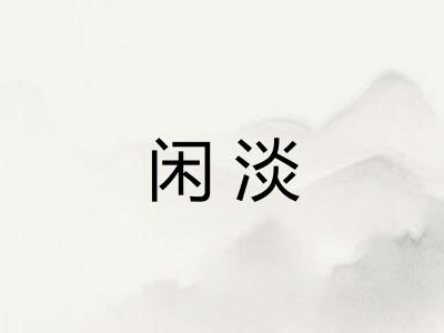 闲淡