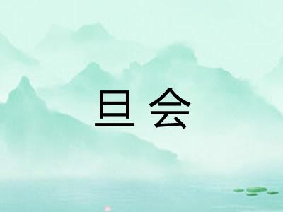 旦会 旦会