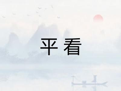 平看