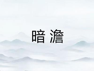 暗澹