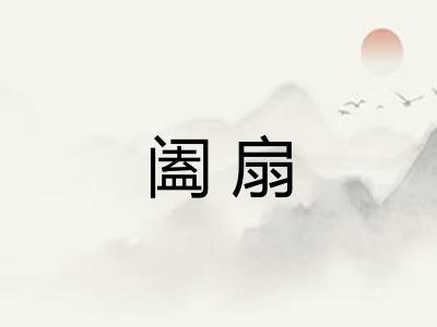 阖扇