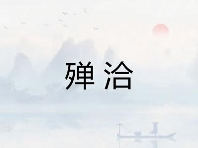 殚洽