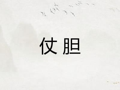 仗胆
