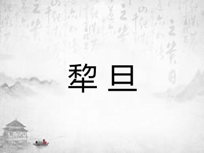 犂旦