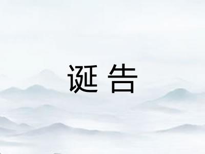 诞告