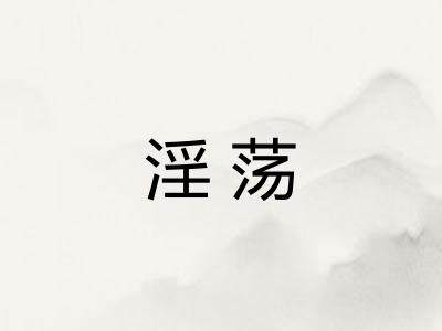 淫荡