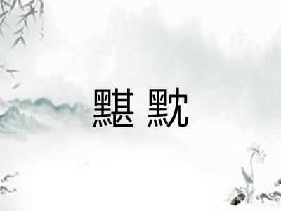 黮黕