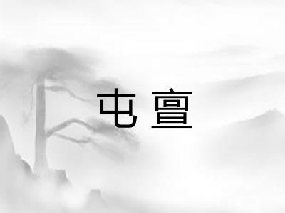 屯亶