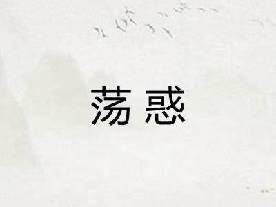 荡惑