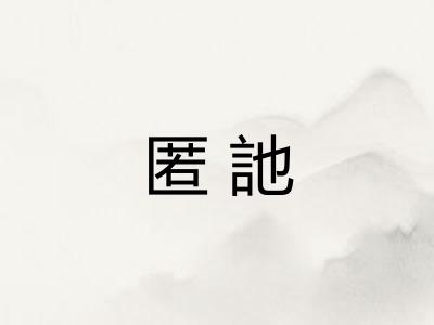 匿訑