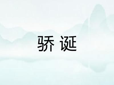 骄诞