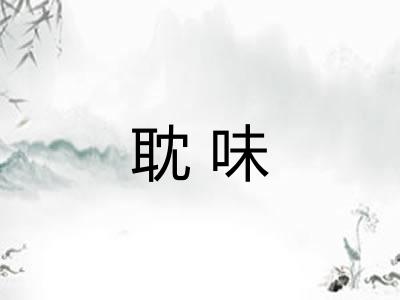 耽味