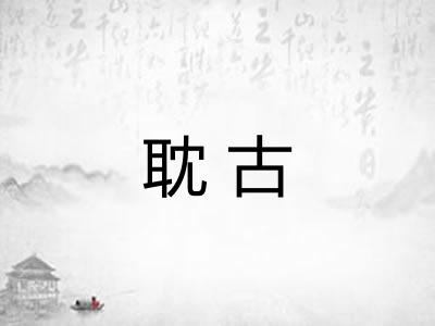 耽古