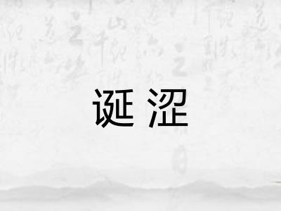 诞涩