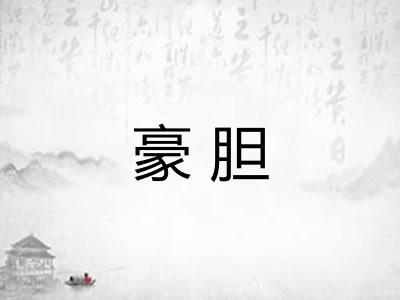 豪胆
