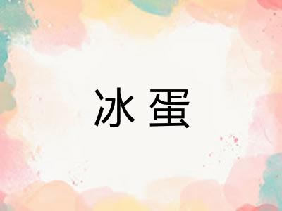 冰蛋