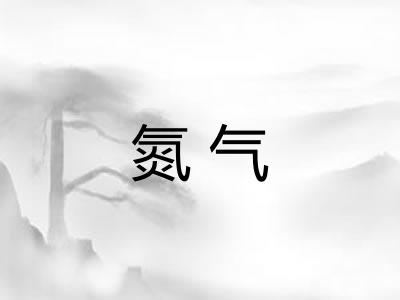 氮气