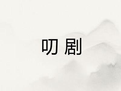 叨剧