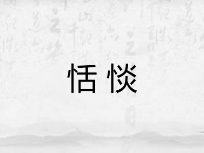 恬惔