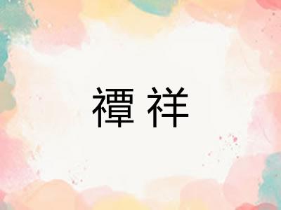 禫祥