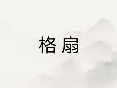 格扇