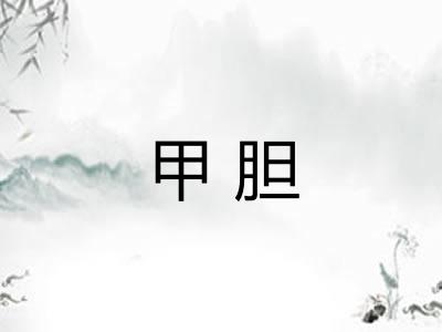 甲胆