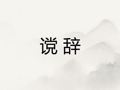 谠辞