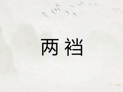两裆