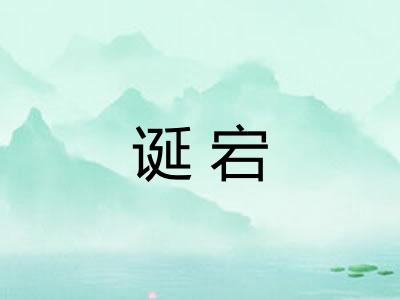 诞宕