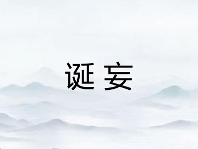 诞妄