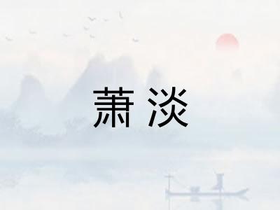 萧淡