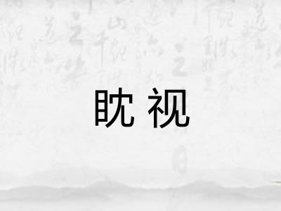 眈视
