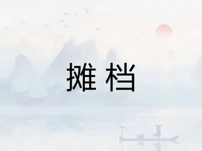 摊档
