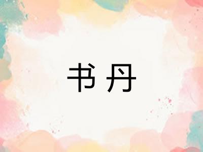 书丹 书丹